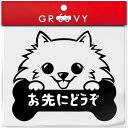 ポメラニアン 犬 ステッカー お先にどうぞ 安全運転 あおり運転 危険運転 防止 対策 防犯 車 自動車 エンブレム シール デカール アクセサリー ブランド アウトドア グッズ 雑貨 おもしろ かっこいい おしゃれ