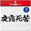暴走族 車 バイク ステッカー 夜露死苦 小サイズ バイク ヘルメット 不良 ヤンキー 族 四字熟語 かっこいい言葉 シール エンブレム デカール アクセサリー ブランド アウトドア グッズ 雑貨 おもしろ かっこいい おしゃれ