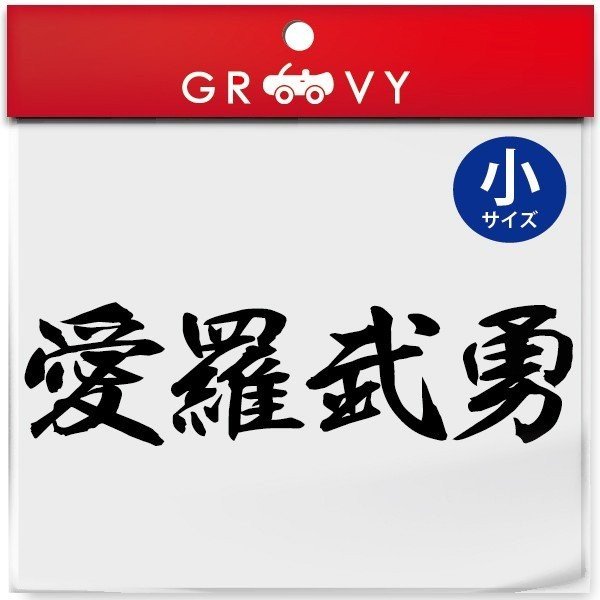 暴走族 車 バイク ステッカー 愛羅武勇 小サイズ バイク ヘルメット 不良 ヤンキー 族 四字熟語 かっこいい言葉 シール エンブレム デカール アクセサリー ブランド アウトドア グッズ 雑貨 おもしろ かっこいい おしゃれ