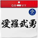 暴走族 車 バイク ステッカー 愛羅武勇 小サイズ バイク ヘルメット 不良 ヤンキー 族 四字熟語 かっこいい言葉 シール エンブレム デカール アクセサリー ブランド アウトドア グッズ 雑貨 おもしろ かっこいい おしゃれ