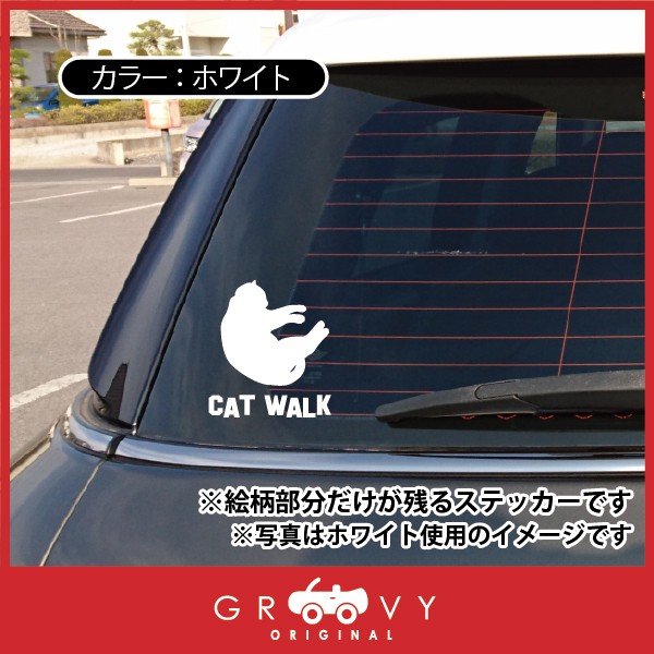 丸くなる 猫 車 ステッカー CAT WALK 猫の通り道 通路 キャットウォーク ネコ ねこ かわいい おしゃれ エンブレム シール アクセサリー ブランド アウトドア グッズ 雑貨 おもしろ かっこいい おしゃれ