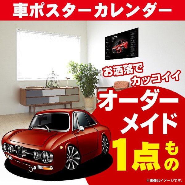 車好き プレゼント アルファロメオ 1750GTV 車 ポスター カレンダー 2024年 グルービー alfaromeo 納車 祝い パーツ カスタム ギフト グッズ おしゃれ かっこいい アート アクセサリー