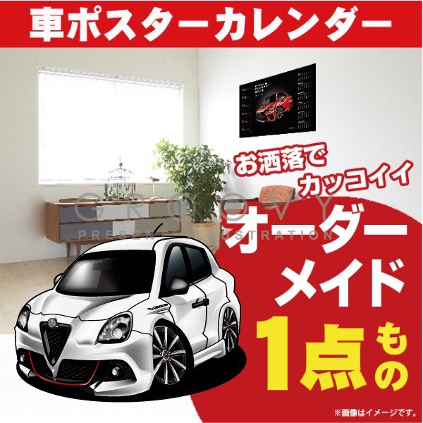 楽天CARE DESIGN 楽天市場店車好き プレゼント アルファロメオ ジュリエッタ スーパーパックスポーツ 車 ポスター カレンダー 2024年 グルービー alfaromeo 納車 祝い パーツ カスタム ギフト グッズ おしゃれ かっこいい アート アクセサリー