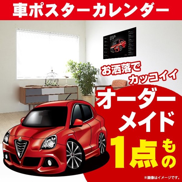 車好き プレゼント アルファロメオ ジュリエッタ 車 ポスター カレンダー 2024年 グルービー alfaromeo 納車 祝い パーツ カスタム ギフト グッズ おしゃれ かっこいい アート アクセサリー