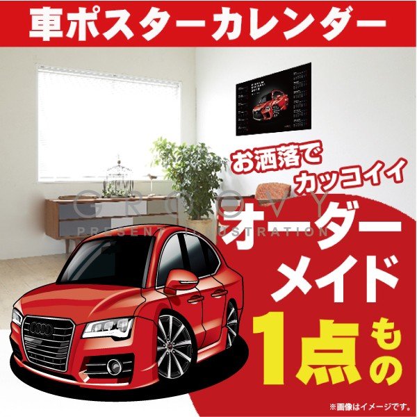 車好き プレゼント アウディ A7 車 ポスター カレンダー 2024年 グルービー audi AUDI 納車 祝い パーツ カスタム ギフト グッズ おしゃれ かっこいい アート アクセサリー