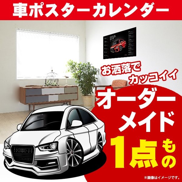 楽天CARE DESIGN 楽天市場店車好き プレゼント アウディ A4 B8系セダン 車 ポスター カレンダー 2024年 グルービー audi AUDI 納車 祝い パーツ カスタム ギフト グッズ おしゃれ かっこいい アート アクセサリー