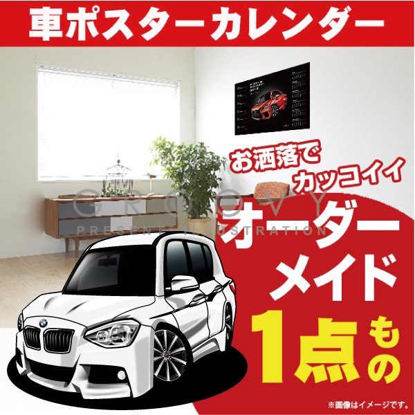 車好き プレゼント BMW 1シリーズ 116i Msport 車 ポスター カレンダー 2024年 グルービー Mスポーツ 納車 祝い パーツ カスタム ギフト グッズ おしゃれ かっこいい アート アクセサリー