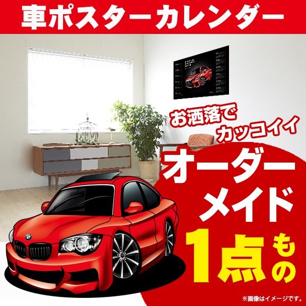 車好き プレゼント BMW 1シリーズ クーペ 車 ポスター カレンダー 2024年 グルービー 納車 祝い パーツ カスタム ギフト グッズ おしゃれ かっこいい アート アクセサリー