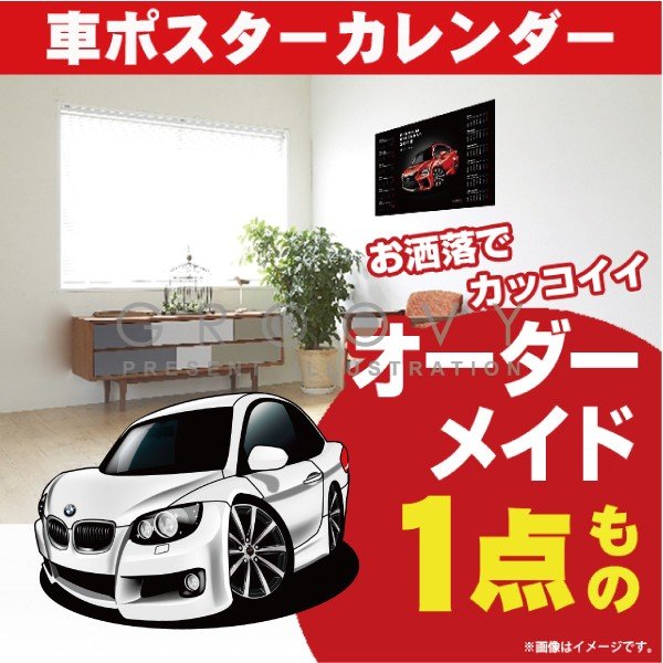 車好き プレゼント BMW 320i クーペ 車 ポスター カレンダー 2024年 グルービー 納車 祝い パーツ カスタム ギフト グッズ おしゃれ かっこいい アート アクセサリー