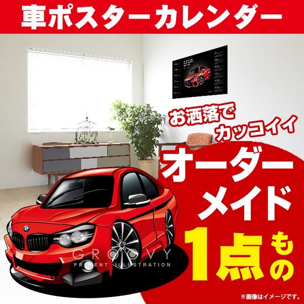 車好き プレゼント BMW 4シリーズ 車 ポスター カレンダー 2024年 グルービー クーペ 納車 祝い パーツ カスタム ギフト グッズ おしゃれ かっこいい アート アクセサリー