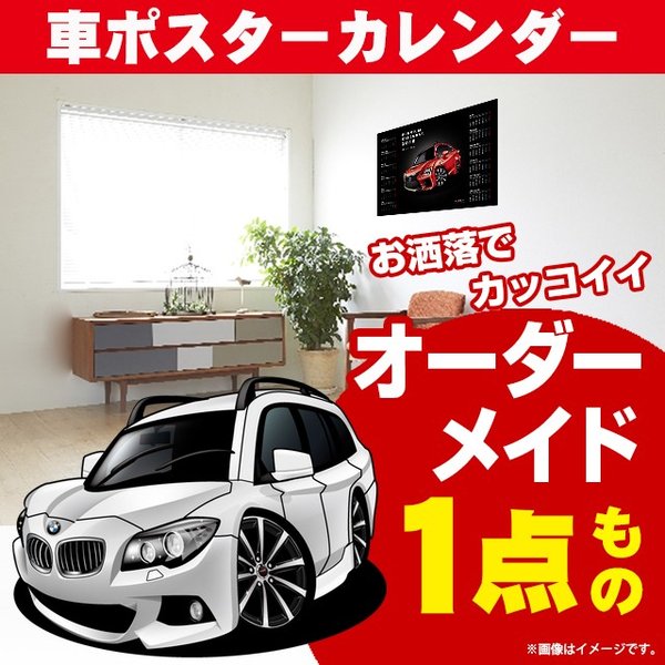 車好き プレゼント BMW 523i ツーリング 車 ポスター カレンダー 2024年 グルービー 納車 祝い パーツ カスタム ギフト グッズ おしゃれ かっこいい アート アクセサリー