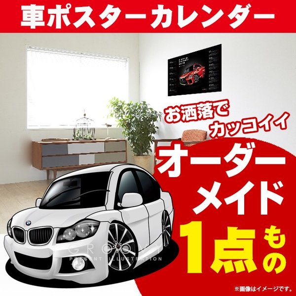 楽天CARE DESIGN 楽天市場店車好き プレゼント BMW 3シリーズ E90 車 ポスター カレンダー 2024年 グルービー 納車 祝い パーツ カスタム ギフト グッズ おしゃれ かっこいい アート アクセサリー