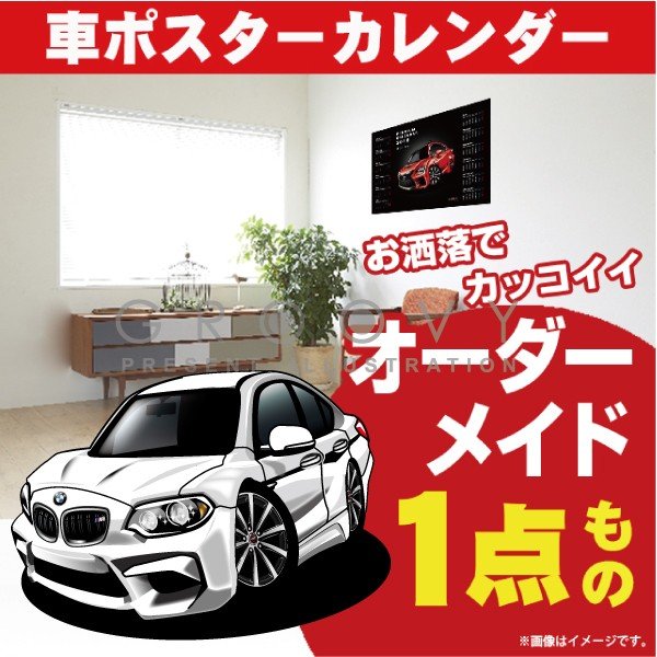 楽天CARE DESIGN 楽天市場店車好き プレゼント BMW M2 車 ポスター カレンダー 2024年 グルービー 納車 祝い パーツ カスタム ギフト グッズ おしゃれ かっこいい アート アクセサリー