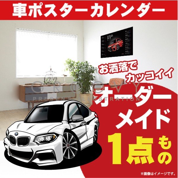 車好き プレゼント BMW 2シリーズ M235iクーペ 車 ポスター カレンダー 2024年 グルービー coupe 納車 祝い パーツ カスタム ギフト グッズ おしゃれ かっこいい アート アクセサリー