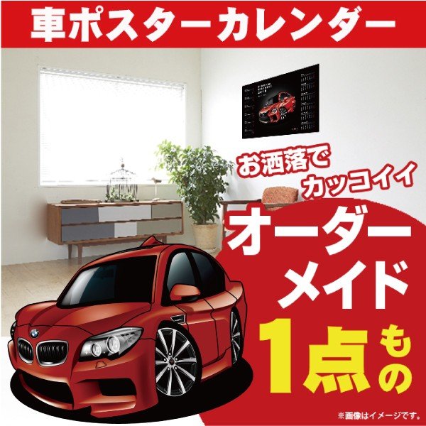 車好き プレゼント BMW M5 車 ポスター カレンダー 2024年 グルービー 納車 祝い パーツ カスタム ギフト グッズ おしゃれ かっこいい アート アクセサリー