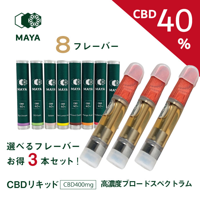 【お得3本セット】CBD 高濃度 40% ベイプ リキッド MAYA マヤ 1.0ml カートリッジ テルペン 配合 510 規格 スレッド ブロードスペクトラム CBD 400mg 使い捨て 電子タバコ 交換用 おすすめ 人気 入門 オーガニック カンナビス 大麻 風味 ヘンプ