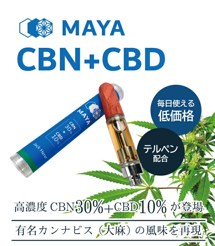 【お得2本セット】高濃度 CBN 30% CBD 10% CBG 含有 ベイプ リキッド カートリッジ MAYA マヤ 1.0ml DGN テルペン 配合 510 規格 スレッド ブロードスペクトラム 使い捨て 電子タバコ 交換用 おすすめ 人気 ペン オーガニック カンナビス 大麻 風味 ヘンプ HEMP