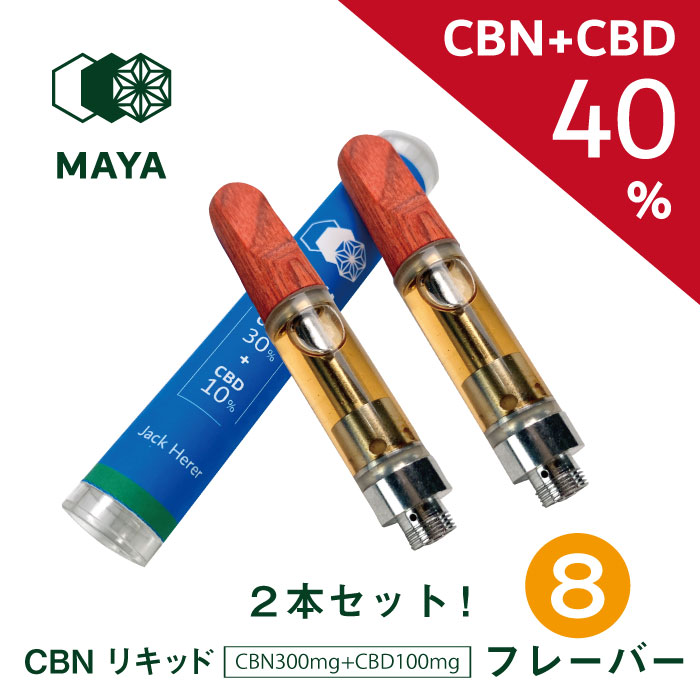 【お得2本セット】高濃度 CBN 30% CBD 10% CBG 含有 ベイプ リキッド カートリッジ MAYA マヤ 1.0ml DGN テルペン 配合 510 規格 スレッド ブロードスペクトラム 使い捨て 電子タバコ 交換用 おすすめ 人気 ペン オーガニック カンナビス 大麻 風味 ヘンプ HEMP