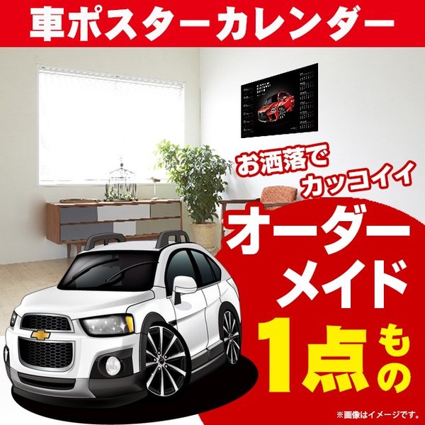 車好き プレゼント シボレー キャプティバ 車 ポスター カレンダー 2024年 グルービー chevrolet CHEVROLET CAPTIVA 納車 祝い パーツ カスタム ギフト グッズ おしゃれ かっこいい アート アクセサリー