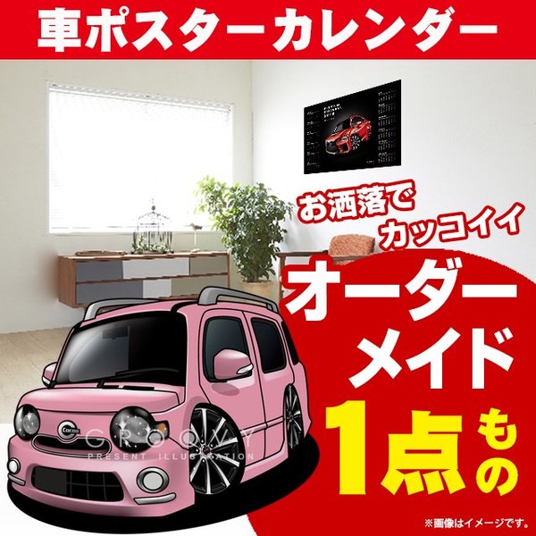 車好き プレゼント ダイハツ ミラ ココア 車 ポスター カレンダー 2025年 グルービー daihatsu miracocoa 納車 祝い パーツ カスタム ギフト グッズ おしゃれ かっこいい アート アクセサリー