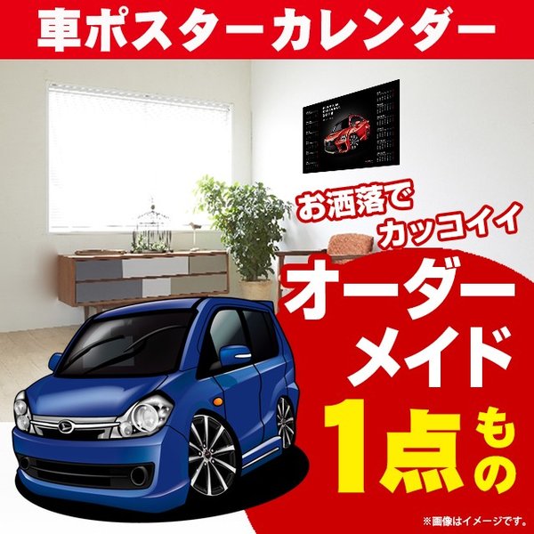 車好き プレゼント ダイハツ ミラ カスタム 車 ポスター カレンダー 2024年 グルービー daihatsu mira custom 納車 祝い パーツ カスタム ギフト グッズ おしゃれ かっこいい アート アクセサリー