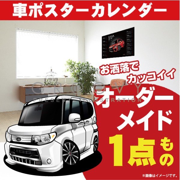 車好き プレゼント ダイハツ タント カスタムL375 385 車 ポスター カレンダー 2024年 グルービー daihatsu TANTO 納車 祝い パーツ カスタム ギフト グッズ おしゃれ かっこいい アート アクセサリー