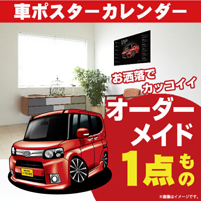 車好き プレゼント ダイハツ タント Gスペシャル L375-385 車 ポスター カレンダー 2024年 グルービー daihatsu TANTO 納車 祝い パーツ カスタム ギフト グッズ おしゃれ かっこいい アート アクセサリー