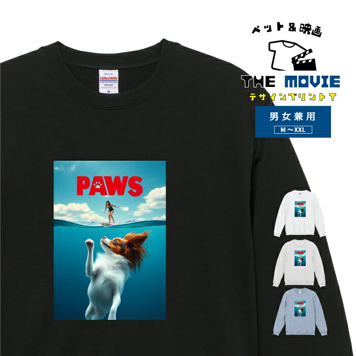 映画 洋画 スウェット トレーナー 犬 パピヨン PAWS サメ パニック オマージュ かわいい おもしろい メンズ レディース ユニセックス アメリカ デザイン おしゃれ 定番 シンプル カジュアル アウトドア ペアルック サブカル グッズ 映画好き ギフト プレゼント