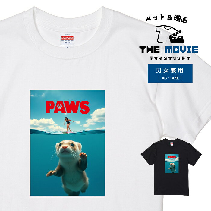 映画、洋画、ペット好きに大人気のアメリカ映画オマージュ系Tシャツです♪ 動物好きのための かわいい メンズ、レディース共用のユニセックスTシャツ。 毎日をもっとハッピーにしてくれる特別な1枚です！ 洋楽好き、ヴィンテージTシャツ好き、古着好き、ペット好きの方への誕生日、お祝い、お礼、還暦、敬老の日、クリスマス、バレンタイン、ホワイトデー等のプレゼントにも◎ XS（キッズ160）、S、M、L、XL、XXLの豊富なサイズ展開。 【POINT】 ★ビンテージTシャツ好きに人気のデザイン おしゃれで目をひく、個性的な1枚 ギフトにも大人気！ ★ ユニセックスサイズ展開でペアも◎ 「見るたびニヤけちゃう」 おそろコーデも楽しめます！ ※綿100%、5.6ozのハイクオリティTシャツです。 ※襟元をダブルステッチ仕上げにすることで、丈夫で伸びにくい首回り。 ※デザインプリント部分を長持ちさせるため、Tシャツを裏返して洗濯してください。 ※デザインプリント部分は熱に強くないので、乾燥機のご使用はお控えください。 ※サイズはサイズ画像をご確認ください。 【配送方法について】 1.送料無料の商品はゆうパケットで郵便受けへの投函となります。 2.配送に関するお問い合わせは追跡番号を元に配送業者に直接お願いします。