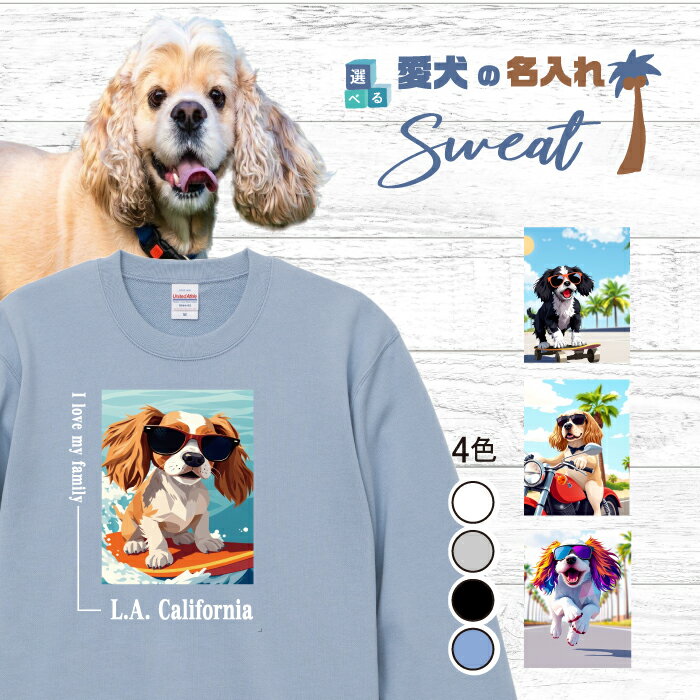 Hawaiian - 愛犬 名入れ スウェット トレーナー 犬 コッカースパニエル パーティーカラー 選べる デザイン 西海岸 スクエア プリント 上 服 プレゼント 誕生日 父の日 母の日 敬老の日 ギフト メンズ レディース カジュアル トップス 大きい サイズ 有り ブランド シンプル アウトドア