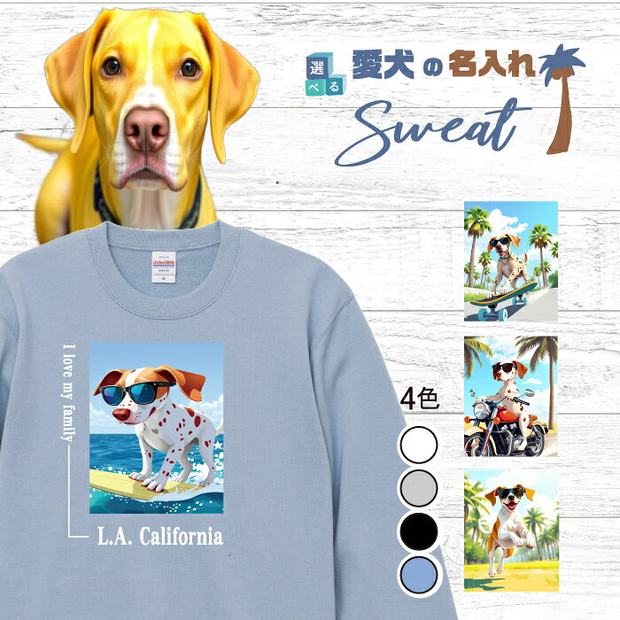 Rakuten - 愛犬 名入れ スウェット トレーナー 犬 ポインター レモン ホワイト 選べる デザイン 西海岸 スクエア プリント 上 服 プレゼント 誕生日 父の日 母の日 敬老の日 ギフト メンズ レディース カジュアル トップス 大きい サイズ 有り ブランド シンプル アウトドア