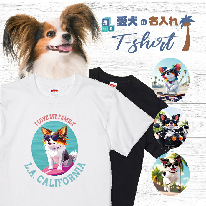 Rakuten - 愛犬 名入れ Tシャツ 半袖 犬 パピヨン トライカラー ブラック 選べる デザイン 西海岸 カレッジ メンズ レディース ユニセックス 夏 海 ビーチ ハワイ リゾート フェス かわいい おしゃれ 親子コーデ ペアルック ギフト プレゼント カリフォルニア サーフ アウトドア