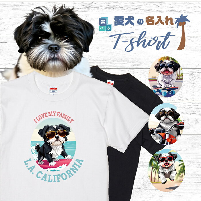 Rakuten - 愛犬 名入れ Tシャツ 半袖 犬 シーズー ブラック ホワイト 選べる デザイン 西海岸 カレッジ メンズ レディース ユニセックス 夏 海 ビーチ ハワイ リゾート フェス かわいい おしゃれ 親子コーデ ペアルック ギフト プレゼント カリフォルニア サーフ アウトドア