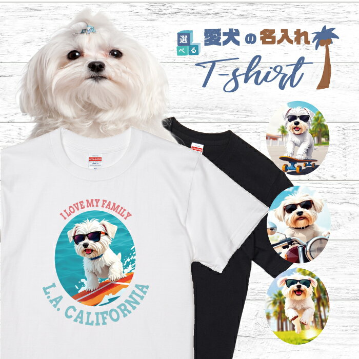 Rakuten - 愛犬 名入れ Tシャツ 半袖 犬 マルチーズ ホワイト 選べる デザイン 西海岸 カレッジ メンズ レディース ユニセックス 夏 海 ビーチ ハワイ リゾート フェス かわいい おしゃれ カジュアル 親子コーデ ペアルック 家族 ギフト プレゼント カリフォルニア サーフ アウトドア