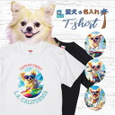 愛犬 名入れ Tシャツ 半袖 犬 ロングコート チワワ クリーム 選べる デザイン 西海岸 カレッジ メンズ レディース ユニセックス 夏 海 ビーチ ハワイ リゾート フェス かわいい おしゃれ 親子コーデ ペアルック ギフト プレゼント カリフォルニア サーフ アウトドア