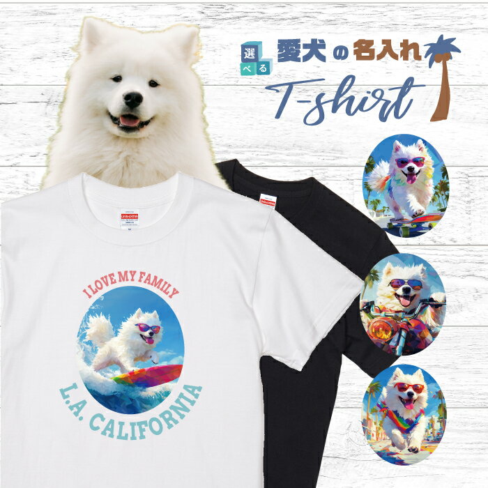 Rakuten - 愛犬 名入れ Tシャツ 半袖 犬 サモエド さもえど 選べる デザイン 西海岸 カレッジ メンズ レディース ユニセックス 夏 海 ビーチ ハワイ リゾート フェス かわいい おしゃれ カジュアル 親子コーデ ペアルック 家族 ギフト プレゼント カリフォルニア サーフ アウトドア