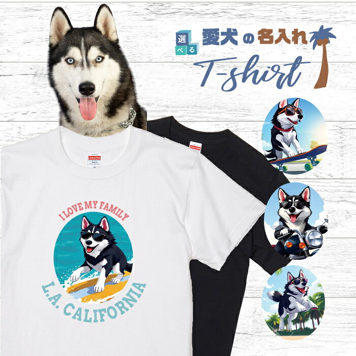 乐天商城 - 愛犬 名入れ Tシャツ 半袖 犬 シベリアンハスキー ブラック ホワイト 選べる デザイン 西海岸 カレッジ メンズ レディース ユニセックス 夏 海 ビーチ ハワイ リゾート フェス かわいい おしゃれ 親子コーデ ペアルック ギフト プレゼント カリフォルニア サーフ アウトドア