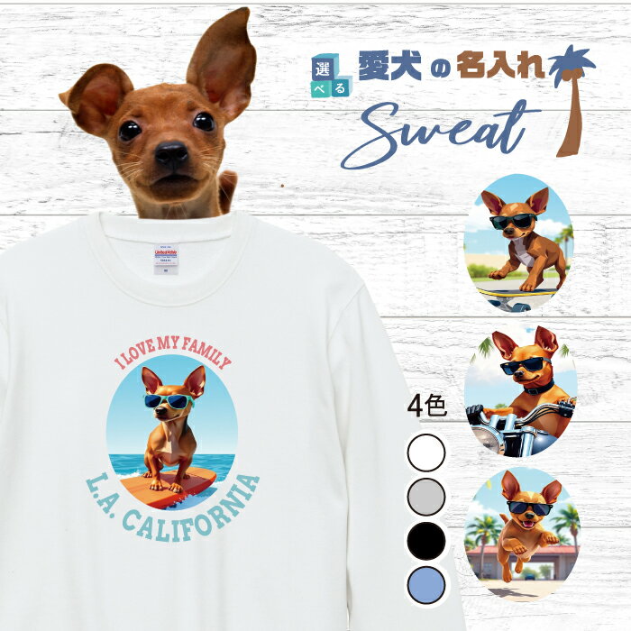 愛犬 名入れ スウェット トレーナー 犬 ミニチュアピンシャー レッド 選べる デザイン 西海岸 カレッジ..