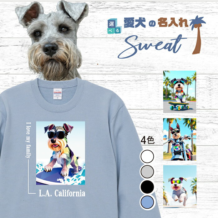 カラフルで陽気な西海岸テイスト♪ 犬好きのための、かわいい メンズ、レディース共用のユニセックスなスウェット・トレーナーです。 愛犬との毎日をもっとハッピーにしてくれる、選べるデザイン×名入れ可能な特別な1枚です！ 吸水性・伸縮性の優れた裏パイル地に、襟リブ・袖口・裾口にダブルステッチを施した、丈夫さとリラックス感を兼ね備えたスウェット。 シンプルスタイルで、秋冬春と季節を選ばず活躍します。 カラーは、ブラック、ホワイト、アッシュグレー、アシッドブルーの4色展開。 サイズはM、L、XL、XXLからお選びいただけます。 20代 30代 40代 50代 60代と世代を選ばず、男性にも女性にも大人気のスタンダードなスウェットです。 【POINT】 ★ デザインは4パターン！ ★西海岸風のカラフルなデザイン 　おしゃれで目をひく、リゾート感たっぷりの仕上がり ★ 無料で名入れができる！ 　「I love Coco」など、お名前入りで世界にひとつのスウェット・トレーナーが完成！ 　ギフトにも大人気 ★ ユニセックスサイズ展開でペアも◎ 　おそろコーデも楽しめます 「見るたびニヤけちゃう」 そんなお気に入りスウェット・トレーナーをつくってみませんか？ ※綿100%、10.0ozのスタンダードスウェット・トレーナーです。 ※デザインプリント部分を長持ちさせるため、裏返して洗濯してください。 ※デザインプリント部分は熱に強くないので、乾燥機のご使用はお控えください。