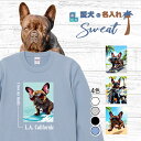 愛犬 名入れ スウェット トレーナー 犬 フレンチブルドッグ ブリンドル 選べる デザイン 西海岸 スクエア プリント 上 服 プレゼント 誕生日 父の日 母の...