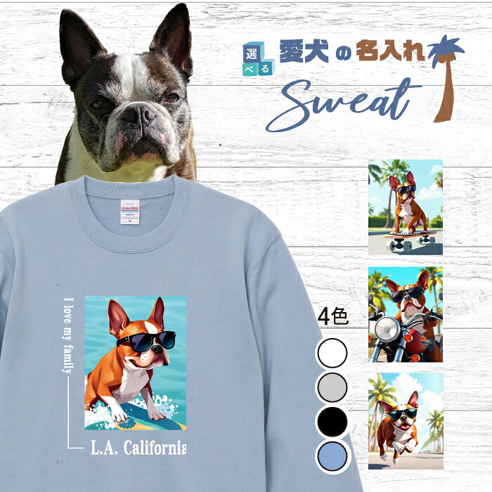 Rakuten - 愛犬 名入れ スウェット トレーナー 犬 ボストンテリア シール ホワイト 選べる デザイン 西海岸 スクエア プリント 上 服 プレゼント 誕生日 父の日 母の日 敬老の日 ギフト メンズ レディース カジュアル トップス 大きい サイズ 有り ブランド シンプル アウトドア