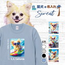 愛犬 名入れ スウェット トレーナー 犬 ロングコート チワワ クリーム 選べる デザイン 西海岸 スクエア プリント 上 服 プレゼント 誕生日 父の日 母の...