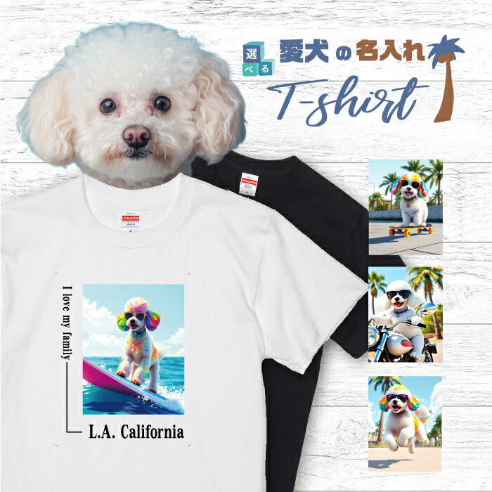 Rakuten - 愛犬 名入れ Tシャツ 半袖 犬 トイプードル ホワイト プードル 選べる デザイン 西海岸 スクエア メンズ レディース ユニセックス 夏 海 ビーチ ハワイ リゾート フェス かわいい おしゃれ 親子コーデ ペアルック ギフト プレゼント カリフォルニア サーフ アウトドア