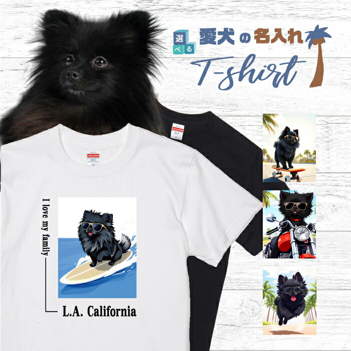 樂天商城 - 愛犬 名入れ Tシャツ 半袖 犬 ポメラニアン ブラック 選べる デザイン 西海岸 スクエア メンズ レディース ユニセックス 夏 海 ビーチ ハワイ リゾート フェス かわいい おしゃれ カジュアル 親子コーデ ペアルック ギフト プレゼント カリフォルニア サーフ アウトドア