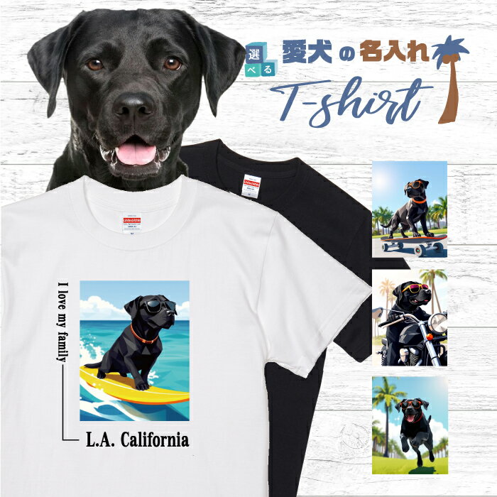 乐天商城 - 愛犬 名入れ Tシャツ 半袖 犬 ラブラドールレトリバー ブラック 選べる デザイン 西海岸 スクエア メンズ レディース ユニセックス 夏 海 ビーチ ハワイ リゾート フェス かわいい おしゃれ 親子コーデ ペアルック ギフト プレゼント カリフォルニア サーフ アウトドア