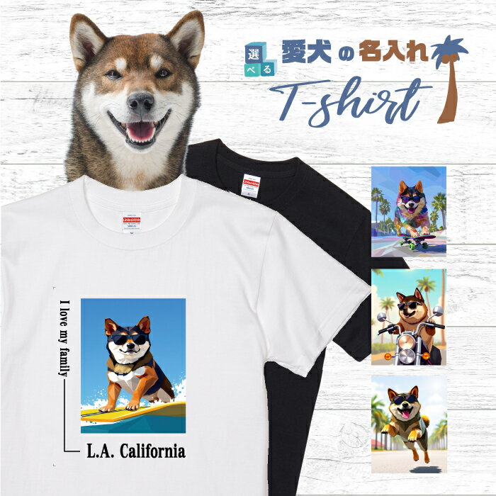 愛犬 名入れ Tシャツ 半袖 犬 柴犬 ゴマ ごま 選べる デザイン 西海岸 スクエア メンズ レディース ユ..