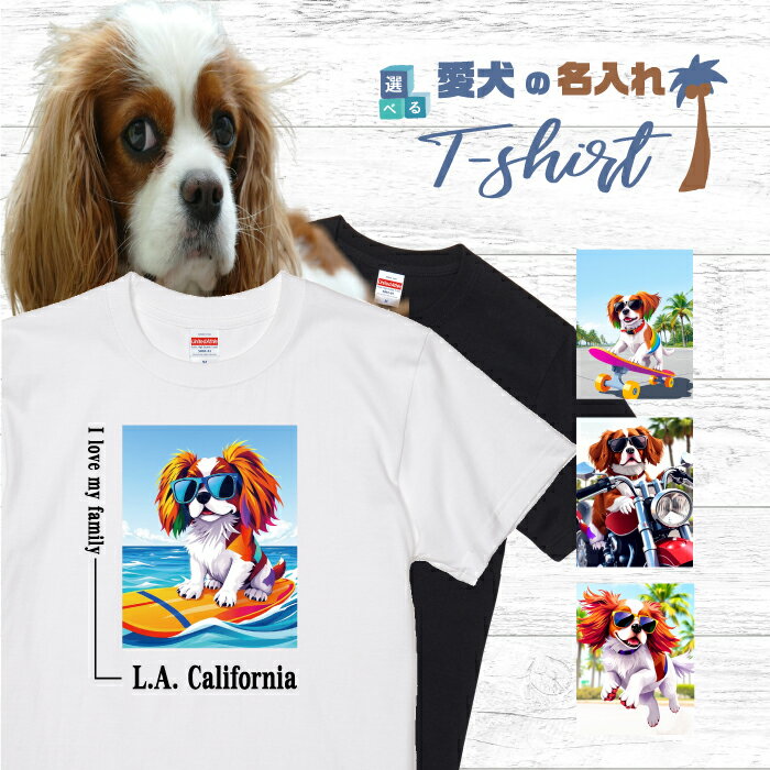 Rakuten - 愛犬 名入れ Tシャツ 半袖 犬 キャバリア ブレンハイム 選べる デザイン 西海岸 スクエア メンズ レディース ユニセックス 夏 海 ビーチ ハワイ リゾート フェス かわいい おしゃれ カジュアル 親子コーデ ペアルック ギフト プレゼント カリフォルニア サーフ アウトドア