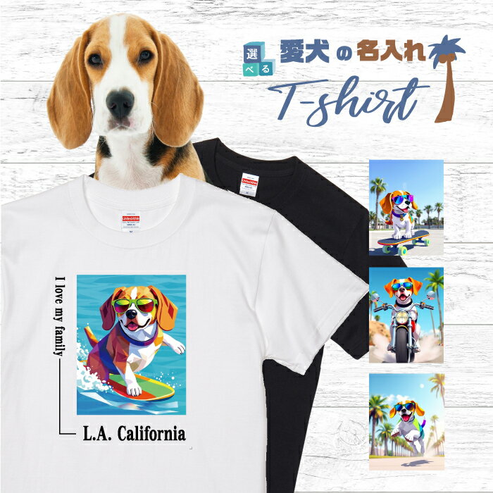 Rakuten - 愛犬 名入れ Tシャツ 半袖 犬 ビーグル レッド ホワイト 選べる デザイン 西海岸 スクエア メンズ レディース ユニセックス 夏 海 ビーチ ハワイ リゾート フェス かわいい おしゃれ カジュアル 親子コーデ ペアルック ギフト プレゼント カリフォルニア サーフ アウトドア