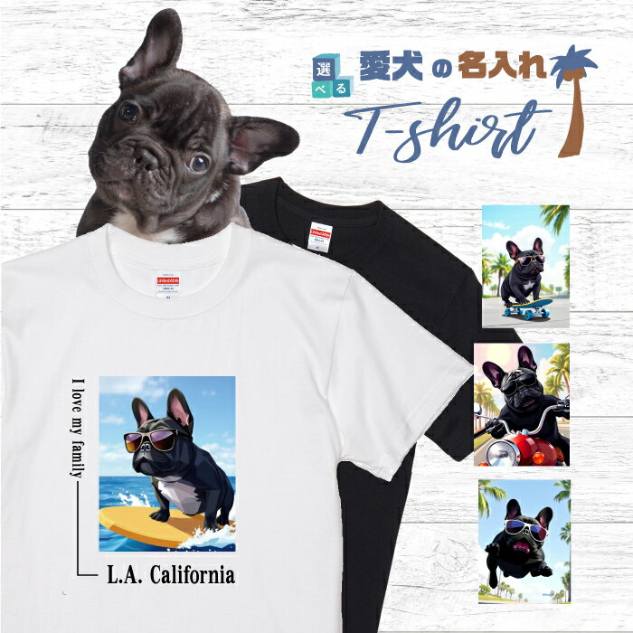 愛犬 名入れ Tシャツ 犬 フレンチブルドッグ ブラック 選べる デザイン 西海岸 スクエア プリント 半袖 服 プレゼント 誕生日 父の日 母の日 敬老の日 ギフト メンズ レディース カジュアル 大きい サイズ 有り ブランド シンプル 白 黒 アウトドア