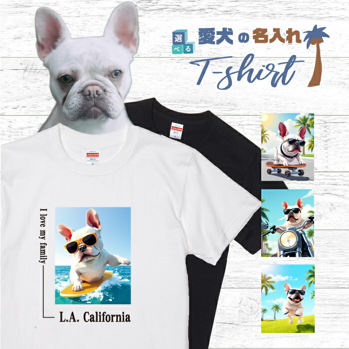 Rakuten - 愛犬 名入れ Tシャツ 半袖 犬 フレンチブルドッグ ホワイト 選べる デザイン 西海岸 スクエア メンズ レディース ユニセックス 夏 海 ビーチ ハワイ リゾート フェス かわいい おしゃれ 親子コーデ ペアルック ギフト プレゼント カリフォルニア サーフ アウトドア